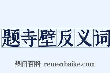 题寺壁反义词是什么意思的图片